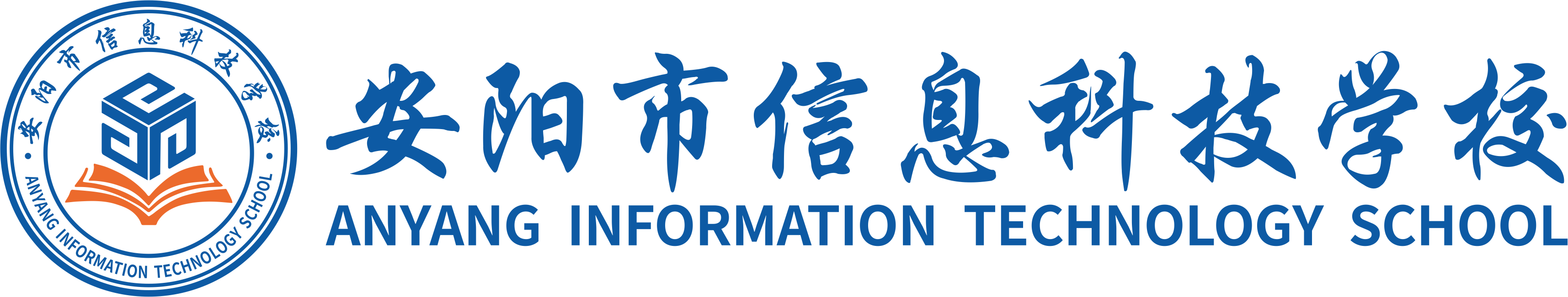 安阳市信息科技学校